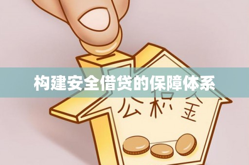 松桃构建安全借贷的保障体系