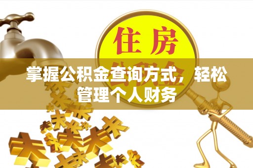 松桃掌握公积金查询方式，轻松管理个人财务