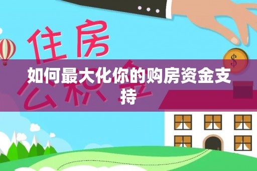 松桃如何最大化你的购房资金支持