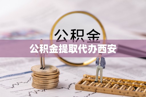松桃公积金提取代办西安