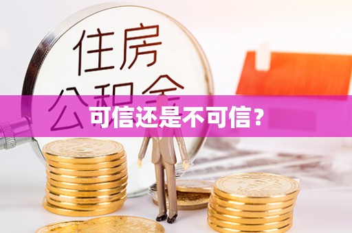 松桃可信还是不可信？