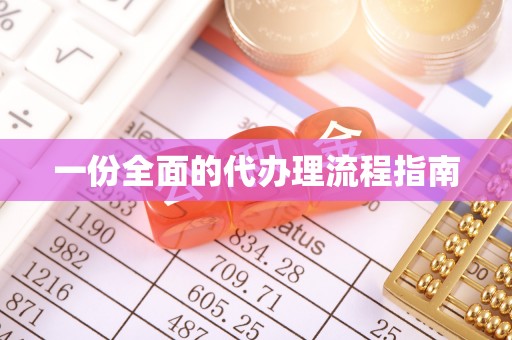 松桃一份全面的代办理流程指南