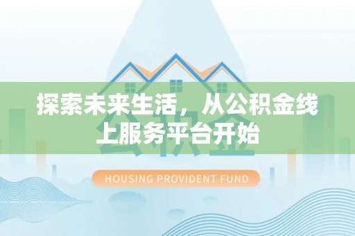松桃探索未来生活，从公积金线上服务平台开始