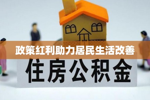 松桃政策红利助力居民生活改善