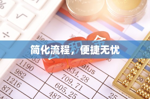 松桃简化流程，便捷无忧