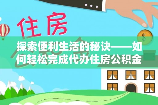松桃探索便利生活的秘诀——如何轻松完成代办住房公积金提取