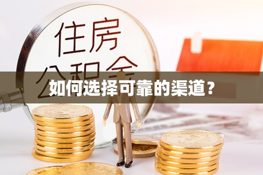 松桃如何选择可靠的渠道？