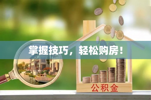 松桃掌握技巧，轻松购房！
