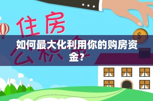松桃如何最大化利用你的购房资金？
