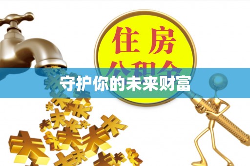 松桃守护你的未来财富
