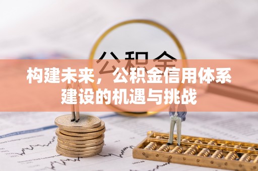 松桃构建未来，公积金信用体系建设的机遇与挑战