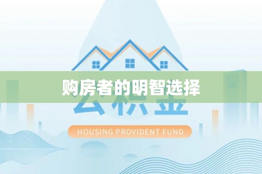 松桃购房者的明智选择