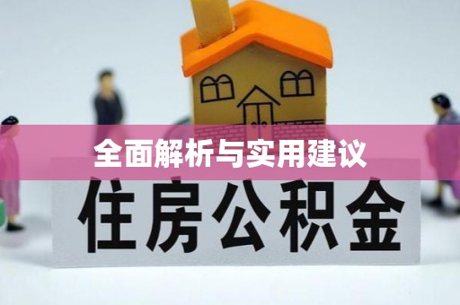 松桃全面解析与实用建议