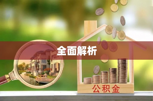 松桃全面解析