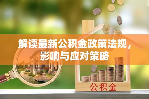 松桃解读最新公积金政策法规，影响与应对策略
