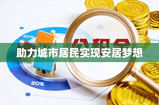 松桃助力城市居民实现安居梦想