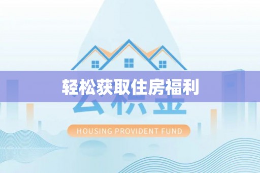 松桃轻松获取住房福利