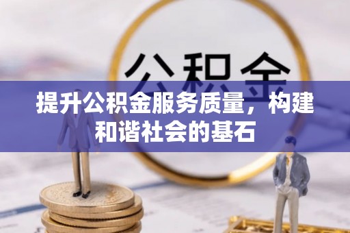 松桃提升公积金服务质量，构建和谐社会的基石