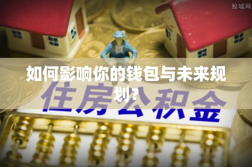 松桃如何影响你的钱包与未来规划？
