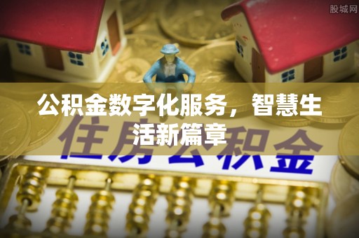 松桃公积金数字化服务，智慧生活新篇章