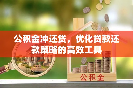 松桃公积金冲还贷，优化贷款还款策略的高效工具