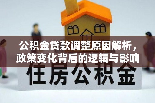 松桃公积金贷款调整原因解析，政策变化背后的逻辑与影响