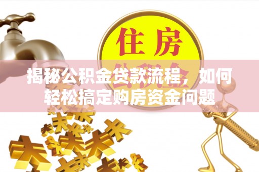 松桃揭秘公积金贷款流程，如何轻松搞定购房资金问题