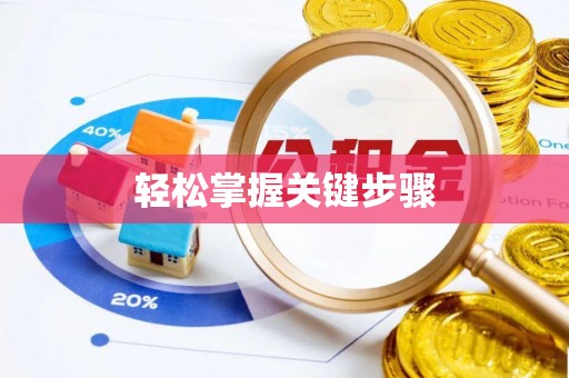 松桃轻松掌握关键步骤