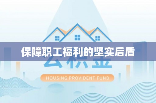 松桃保障职工福利的坚实后盾