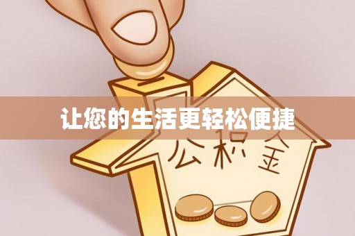 松桃让您的生活更轻松便捷