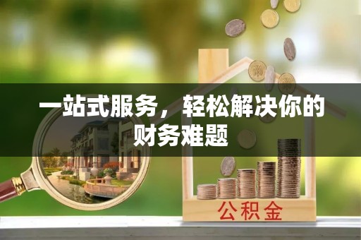 松桃一站式服务，轻松解决你的财务难题