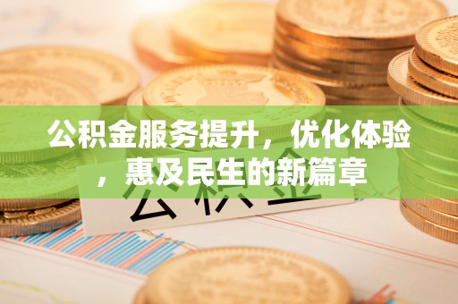 松桃公积金服务提升，优化体验，惠及民生的新篇章