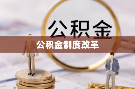 松桃公积金制度改革