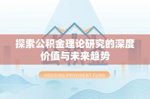 松桃探索公积金理论研究的深度价值与未来趋势