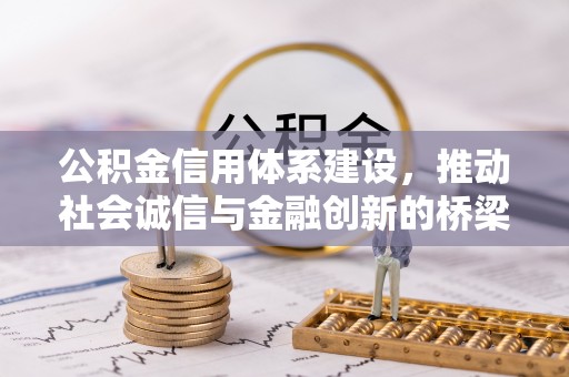 松桃公积金信用体系建设，推动社会诚信与金融创新的桥梁