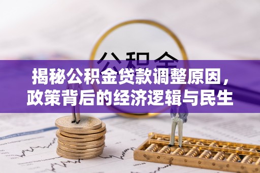 松桃揭秘公积金贷款调整原因，政策背后的经济逻辑与民生考量