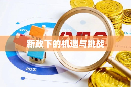 松桃新政下的机遇与挑战