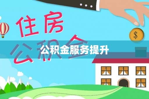 松桃公积金服务提升