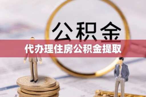 松桃代办理住房公积金提取