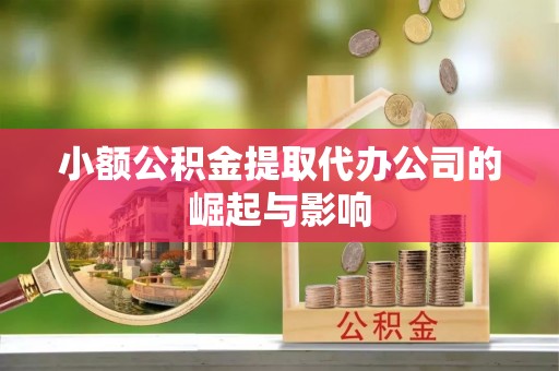 松桃小额公积金提取代办公司的崛起与影响