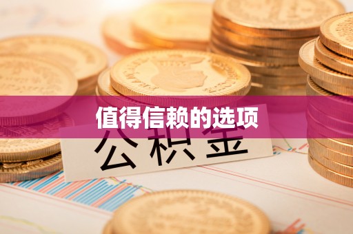 松桃值得信赖的选项