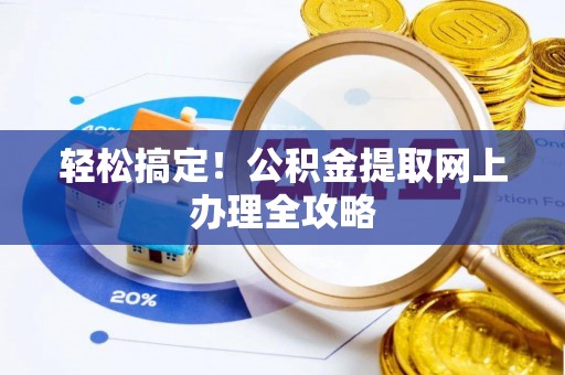 松桃轻松搞定！公积金提取网上办理全攻略