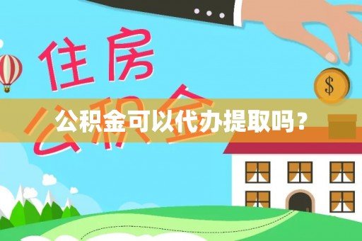 松桃公积金可以代办提取吗？