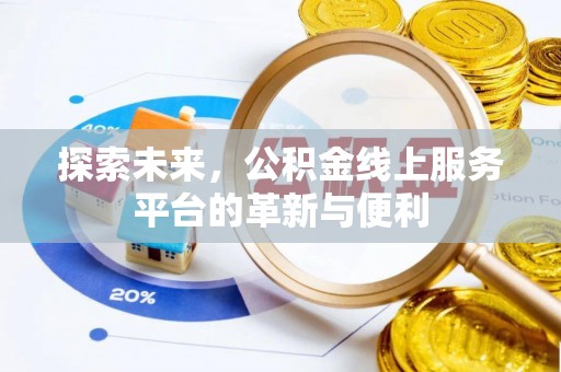 松桃探索未来，公积金线上服务平台的革新与便利