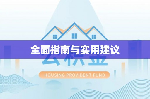 松桃全面指南与实用建议