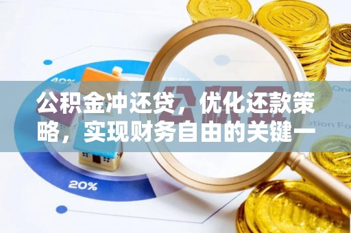 松桃公积金冲还贷，优化还款策略，实现财务自由的关键一步