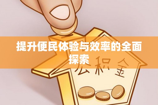 松桃提升便民体验与效率的全面探索