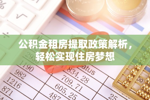 松桃公积金租房提取政策解析，轻松实现住房梦想