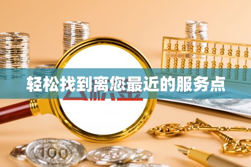 松桃轻松找到离您最近的服务点