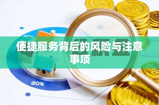 松桃便捷服务背后的风险与注意事项